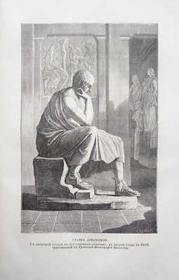 Фигье Л. Светила науки от древности до наших дней. Жизнеописание знаменитых ученых и краткая оценка их трудов. М., 1869.